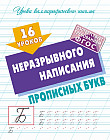 16 уроков неразрывного написания прописных букв