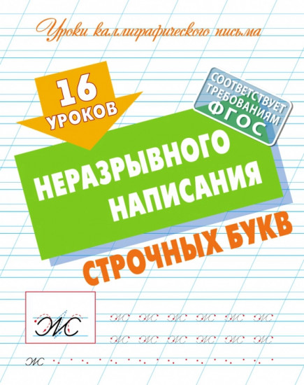 16 уроков неразрывного написания строчных букв