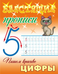 Пишем красиво цифры