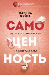 Самоценность. Шаги к осознанности