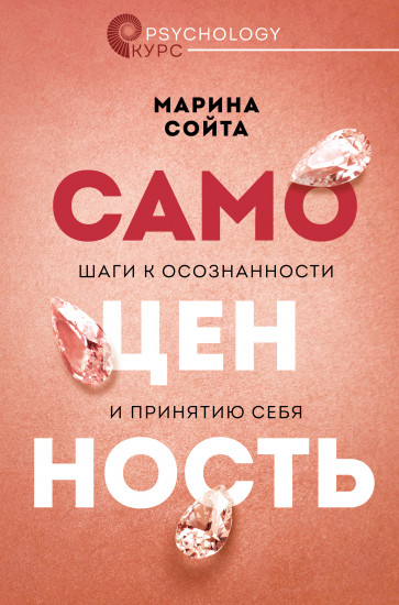 Самоценность. Шаги к осознанности
