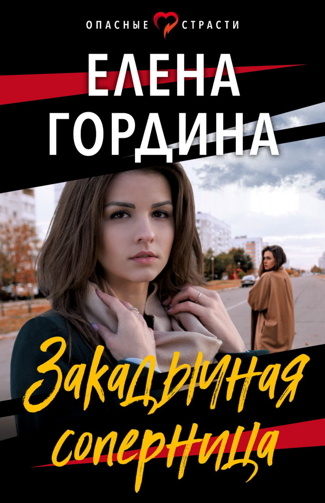 Закадычная соперница | Опасные страсти. Остросюжетные мелодрамы (новое оформление)
