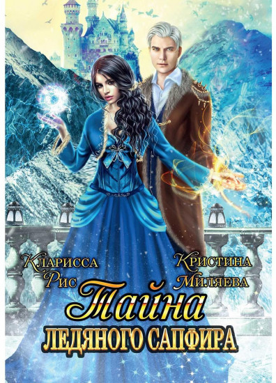 Тайна ледяного сапфира