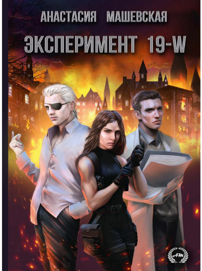 Эксперимент 19-W