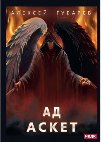 Аскет. Книга 4. Ад