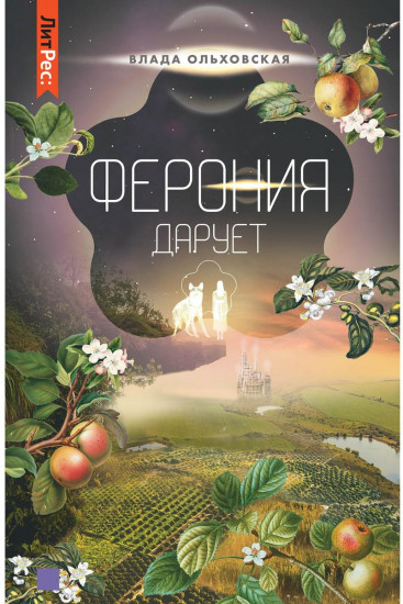 Ферония дарует. Книга 7