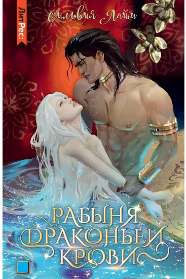 Рабыня драконьей крови. Книга 1