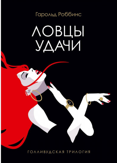 Ловцы удачи