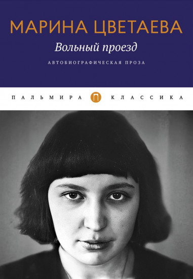Вольный проезд. Автобиографическая проза