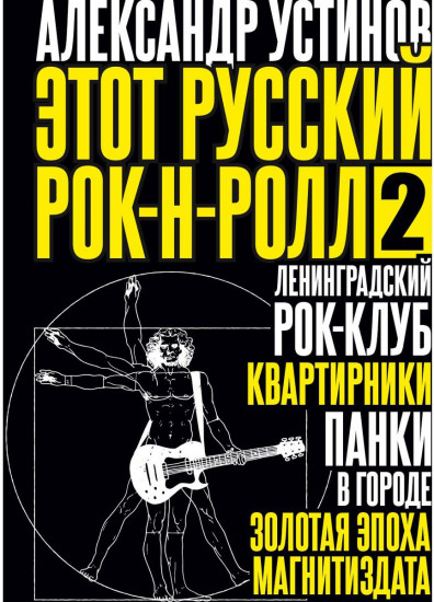 Этот русский рок-н-ролл — 2