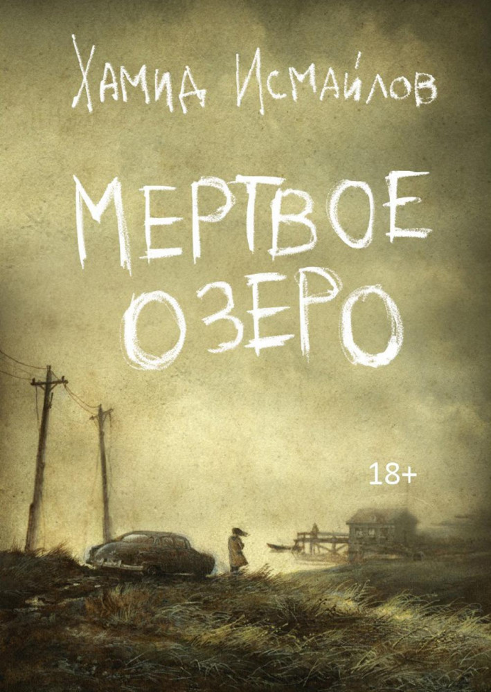 Мертвое озеро | Пальмира - проза