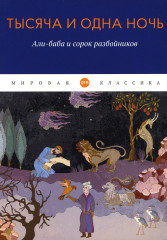 Али-баба и сорок разбойников