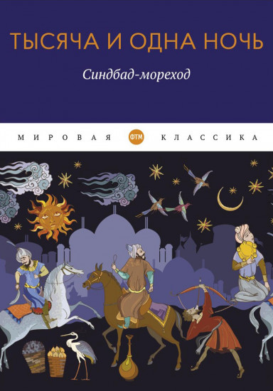 Синдбад-мореход