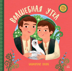 Волшебная утка