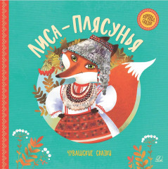 Лиса-плясунья