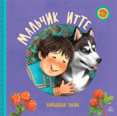 Мальчик Итте