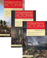 Всеобщая военная история. Комплект из 3 книг