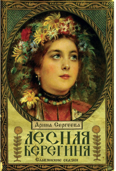 Лесная Берегиня. Славянские сказки