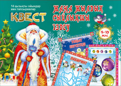 Квест «Жаңа жылдық сыйлықты іздеу»