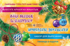 Набор для вырезания «Новогодние украшения»