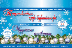 Новогодняя мастерская «Чудесные снежинки»