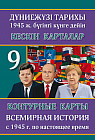 Контурные карты. Всемирная история с 1945 г. по настоящее время. 9 класс. Кескін карталар. Дүниежүзі тарихы. 1945 жылдан бастап бүгінгі күнге дейін. 9 сынып