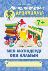 Жылдам оқудың құпиялары. 7+