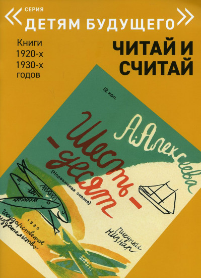 Шестьдесят. Читай и считай