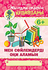 Жылдам оқудың құпиялары. Мен сөйлемдерді оқи аламын 6+