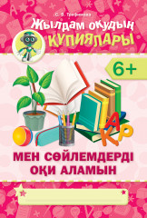 Жылдам оқудың құпиялары. 6+