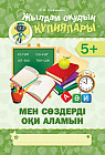 Жылдам оқудың құпиялары. Мен сөздерді оқи аламын 5+