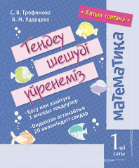 Математика. Бірінші саты