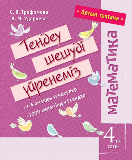 Алтын топтама. Математика.Теңдеу шешуді үйренеміз төртінші саты