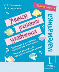 Математика. Первая ступень