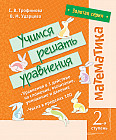 Золотая серия. Математика. Учимся решать уравнения. Вторая ступень
