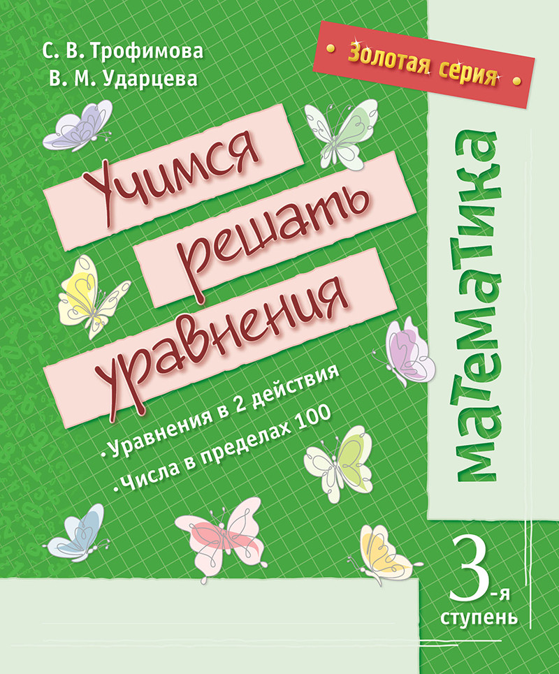 Золотая серия. Математика. Учимся решать уравнения. Третья ступень | Золотая серия