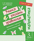 Золотая серия. Математика. Учимся решать уравнения. Третья ступень