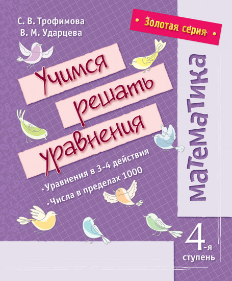 Математика. Четвертая ступень