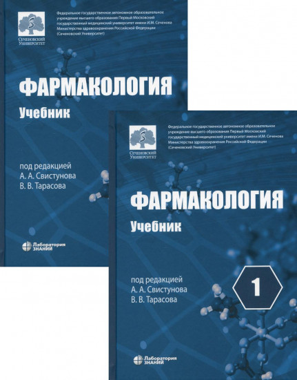 Фармакология. Учебник в 2 томах
