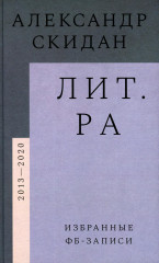 Лит.ра. Избранные фб-записи