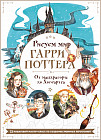 Рисуем мир Гарри Поттера. От мандрагоры до Хогвартса. 21 пошаговый мастер-класс по созданию любимых персонажей