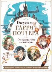 Рисуем мир Гарри Поттера
