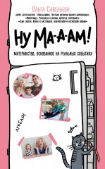 Ну ма-а-ам! Материнство