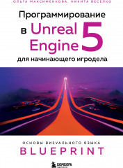 Программирование в Unreal Engine 5