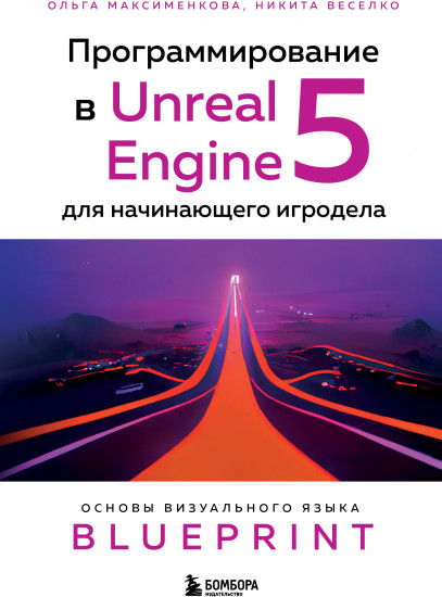 Программирование в Unreal Engine 5 для начинающего игродела. Основы визуального языка Blueprint