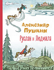 Руслан и Людмила