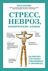 Стресс, невроз, панические атаки. Как подружить тело и психику, чтобы избавиться от симптомов ВСД
