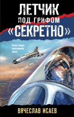 Летчик под грифом «секретно»