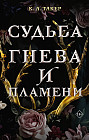 Судьба гнева и пламени