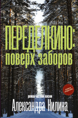 Переделкино